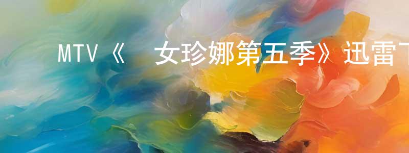 ﻿MTV《囧女珍娜第五季》迅雷下载/在线观看/百度云-都市/情感-美剧天堂 ﻿陈柏良的blog